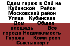 Сдам гараж в Спб на Кубинской › Район ­ Московский район › Улица ­ Кубинская › Дом ­ 3 › Общая площадь ­ 18 - Все города Недвижимость » Гаражи   . Коми респ.,Сыктывкар г.